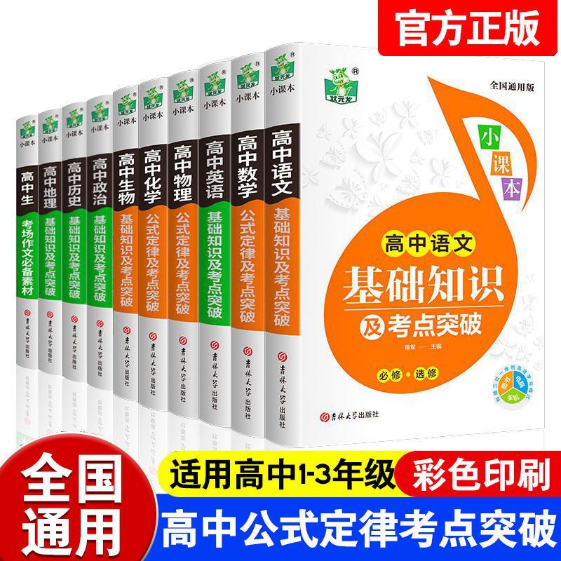 高中基础知识大全小课本语文数学英语高考知识清单辅导教材资料书