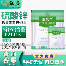 国光辛锌硫酸锌防小叶簇生缩叶叶脉失绿补充锌元素农业无机肥锌肥