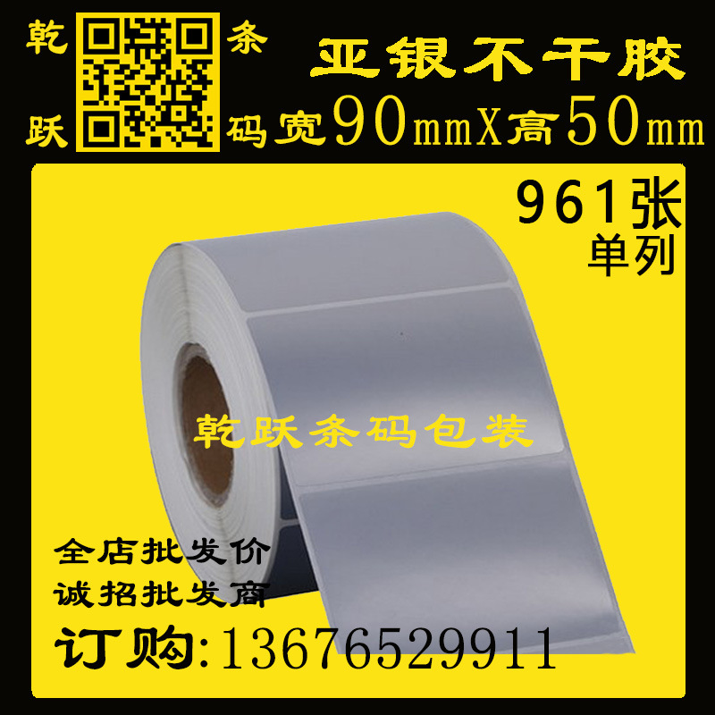 乾跃条码 哑银PET 90*50*50M/961张防水防撕打印纸不干胶铭牌标签