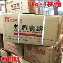 天天通炸鸡裹粉5kg*4包裹粉汉堡鸡柳鸡腿炸粉 20kg脆皮粉起酥粉