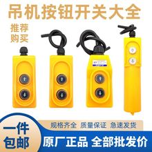 220V380V电动葫芦升降起重机配件小吊机按钮开关上下手柄微型开关