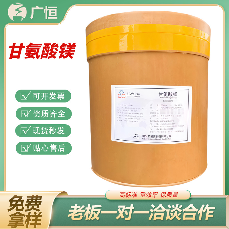 甘氨酸镁水溶11%20%食品级原料营养强化剂维生素增补剂粉矿物质