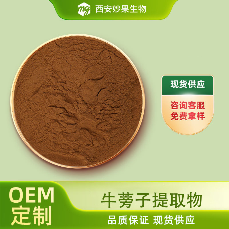 牛蒡子提取物 妙果生物 食品级 牛蒡根提取物 牛蒡多糖  现货直发