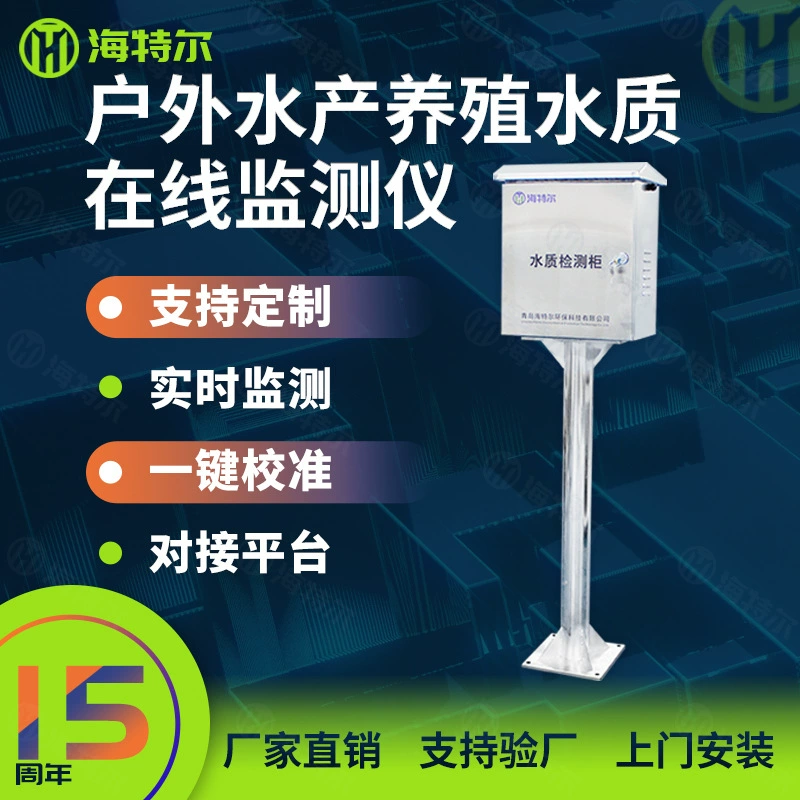 Интеллектуальный автоматический анализатор пяти параметров для онлайн-мониторинга качества воды в аквакультуре на открытом воздухе: остаточный хлор, pH, мутность