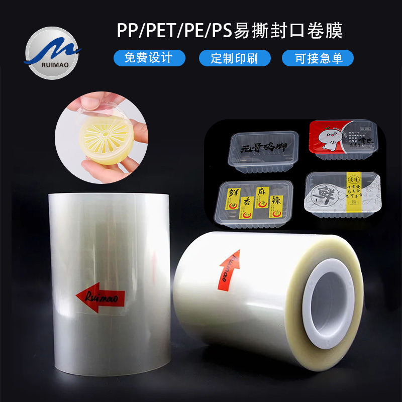 PET易撕封口膜 PS PP透明奶茶一次性餐盒预制菜封口易撕易揭膜