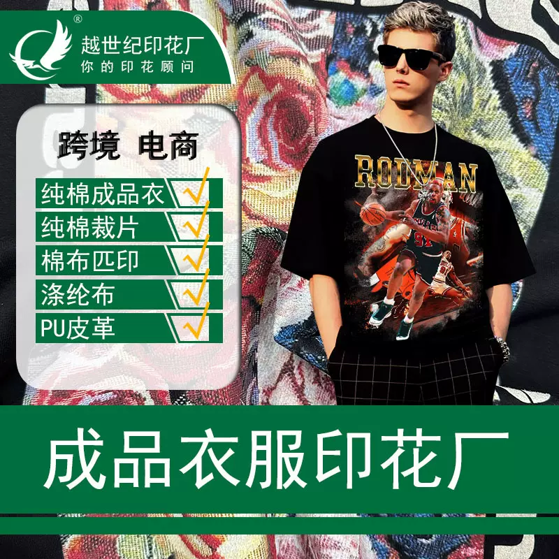 成品衣服印花厂数码白墨直喷纯棉直喷厂涤纶转印数码印花厂