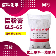 现货 铝粉膏GLS-65工业级建筑材料加气混凝土用 水性铝粉膏
