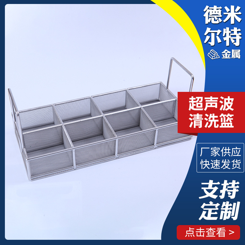 供应清洗篮超声波清洗篮轴承304手术器械清洗网框精密电子清洗篮