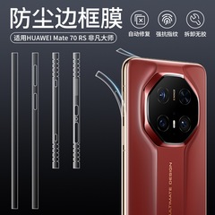 華為Mate70の新しい防塵枠膜Mate70Pro携帯電話の側面防傷フィルムシールに適しています