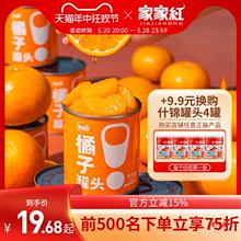 家家红橘子罐头312g4/6/8/12罐新鲜糖水桔子罐头水果罐头非玻璃罐