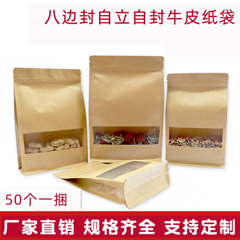 多尺寸八边封开窗牛皮纸袋 加厚食品包装袋立体自封袋密封食品袋