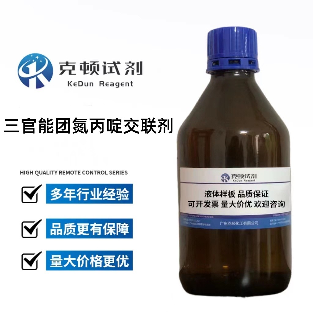 现货 三官能团氮丙啶交联剂CAS:64265-57-2 100g 500g含量≥98.0%