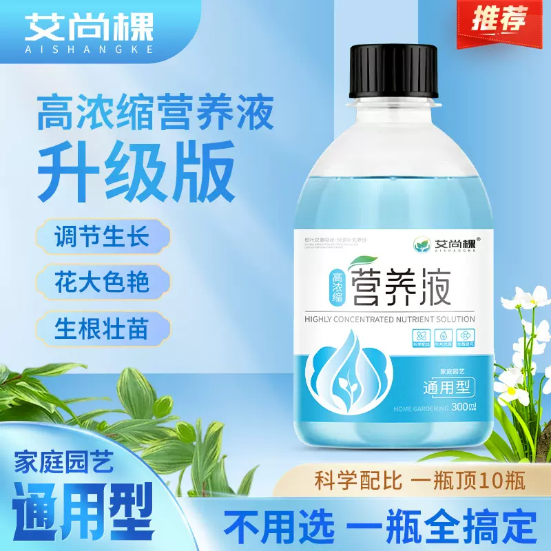 艾尚棵植物营养液通用型花卉绿植盆栽蔬菜浓缩型花肥料月季幸福树