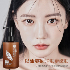 第三代黑茶卸妝油180ml淨澈潔顏油卸妝批發潔面深層清潔