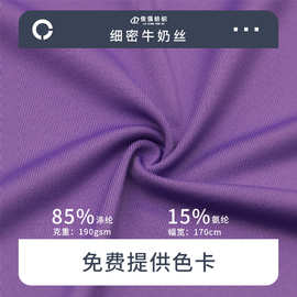 190g细密牛奶丝服饰鞋帽针织面料玩具家纺T恤冰袖冷感绒布料批发
