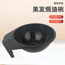批发染发焗油碗理发店发廊用调色染发烫发倒模美发工具调染膏碗