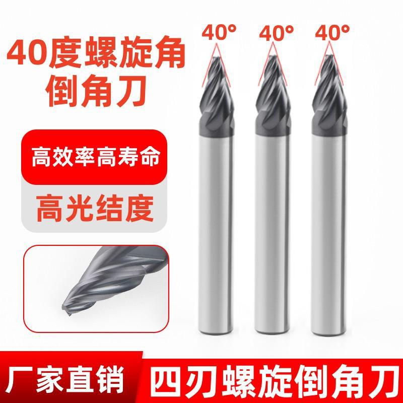 40度螺旋倒角刀钨钢4刃合金内孔倒角钻铣刀四刃成型去毛刺高光刀