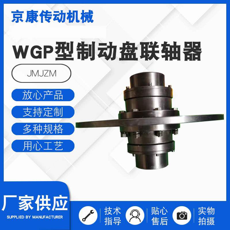 WGP型制动盘联轴器制动盘齿式联轴器 供应WGP型制动盘联轴器