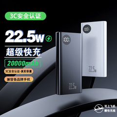 【3C认证】20000毫安充电宝22.5W超级快充超薄大容量通用移动电源