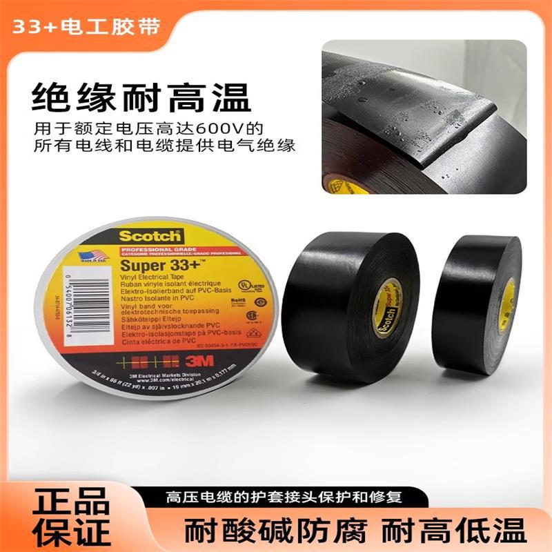 原装进口3M33+电工胶带绝缘PVC无铅耐高温Super33+特优型黑色胶带