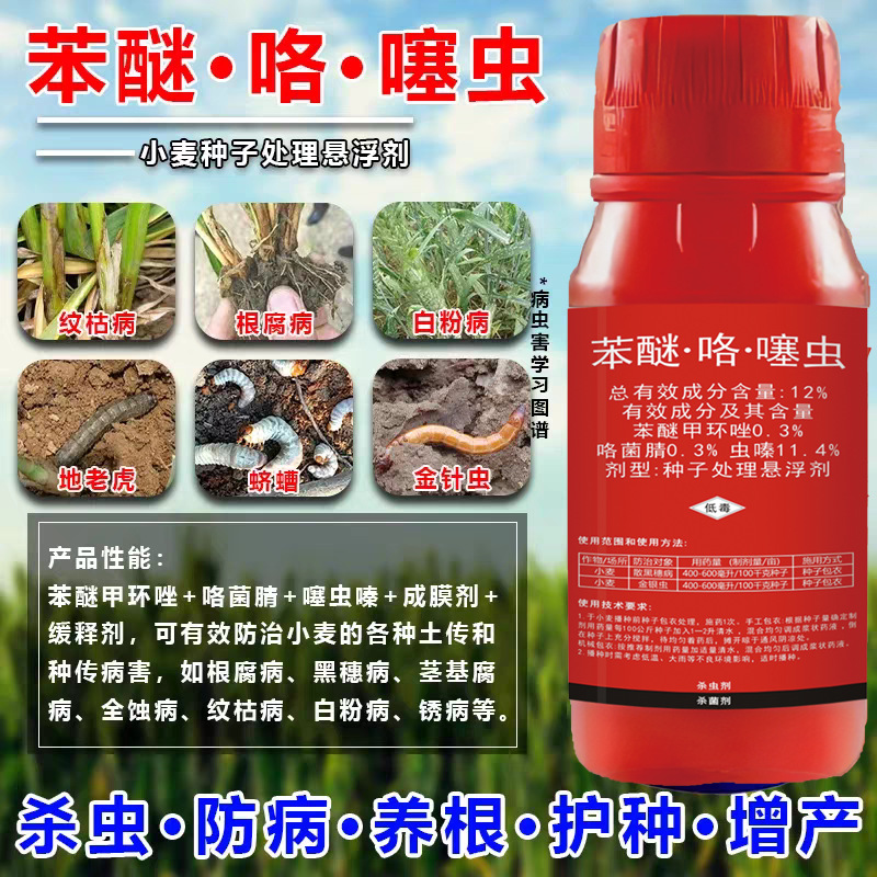 小麦拌种剂 12%苯醚咯菌腈噻虫嗪 种衣剂防虫防病包衣剂 100毫升