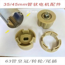 63mm鋁管電動卷簾遙控自動升降機天棚簾傳動管型材3545管狀電機