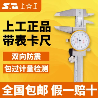 上工不锈钢双向防震0.01 0.02游标卡尺 带表卡尺0-150/200/300