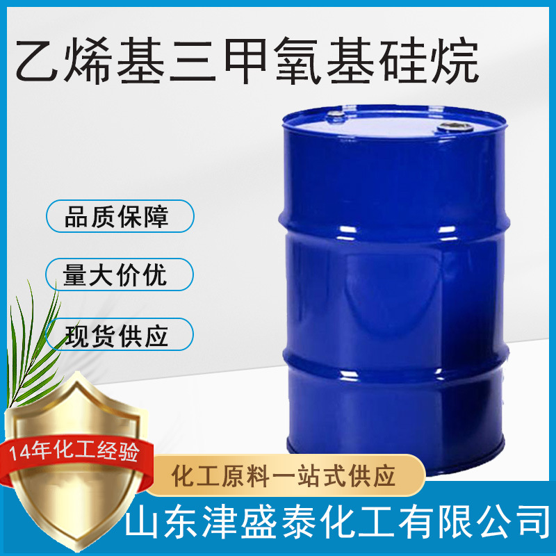 厂家供应乙烯基三甲氧基硅烷 2768-02-7 含量99%硅烷偶联剂A-171