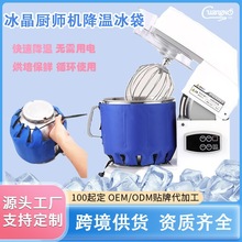 厨师机冰桶降温冰袋烘焙瞬间冷敷袋揉面团奶油打发可绑冰袋重复用