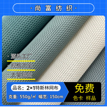 现货2*1特斯林网 透气方格网眼布PVC网布宠物床沙滩椅箱包面料