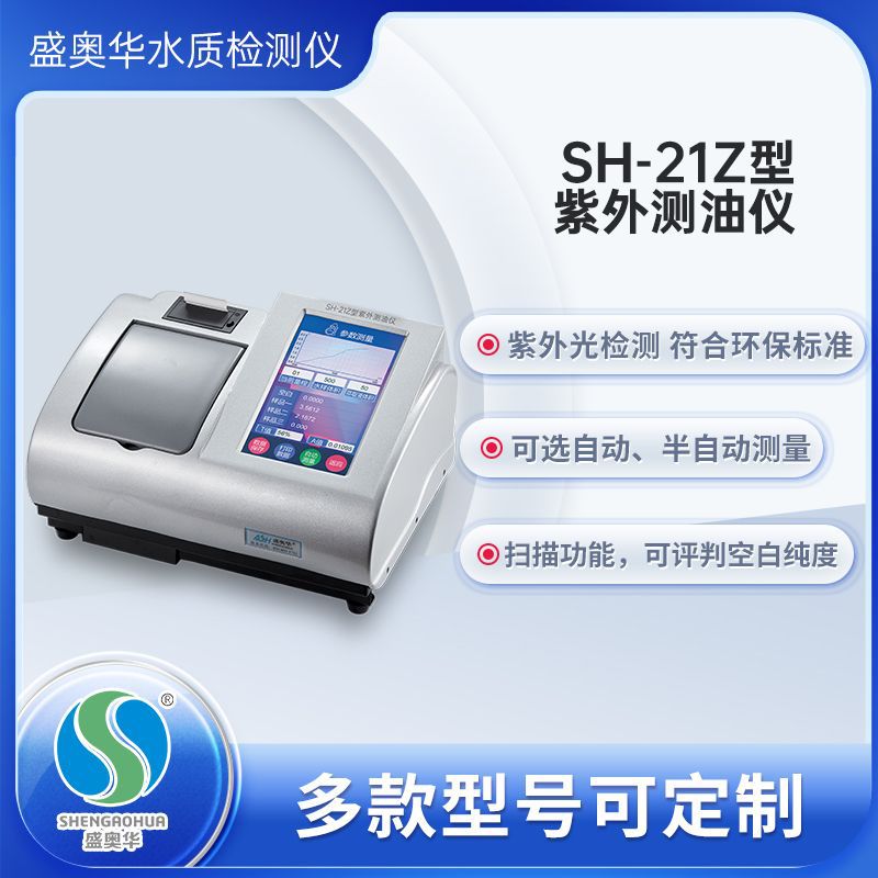 【盛奥华】厂家供应SH-21Z型紫外测油仪