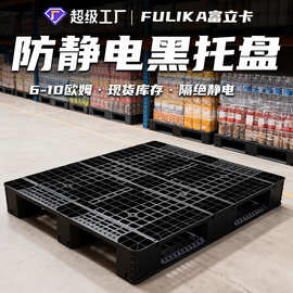 富立卡黑色防静电塑料托盘1210网格川字栈板仓储物流配货塑料卡板