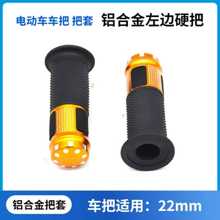 电动车车把把套铝合金硬把直径22mm把套手柄左边把套电动车配件