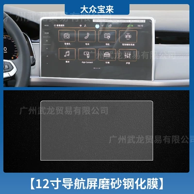 25 Volkswagen Bora Special Instrument: Car interior film - 23-25-volkswagen-bora-12inch-navigation-frosted-tempered-film