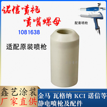 诺信喷枪锁紧套1018638喷嘴螺母静电喷枪配件枪帽螺母外套端导