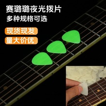 吉他夜光拨片 防滑吉他拨片荧光 赛璐璐0.75发光拨片吉他乐器配件