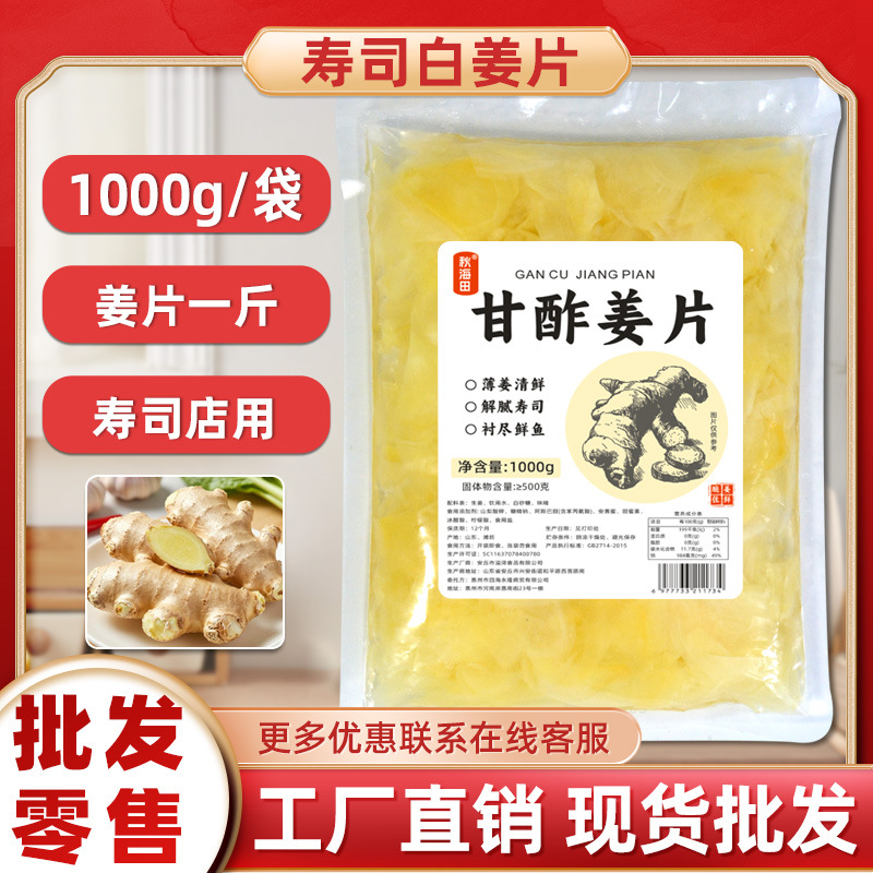 秋海田寿司白姜片1000g日式寿司白姜片嫩姜甜醋泡姜食材开胃小菜