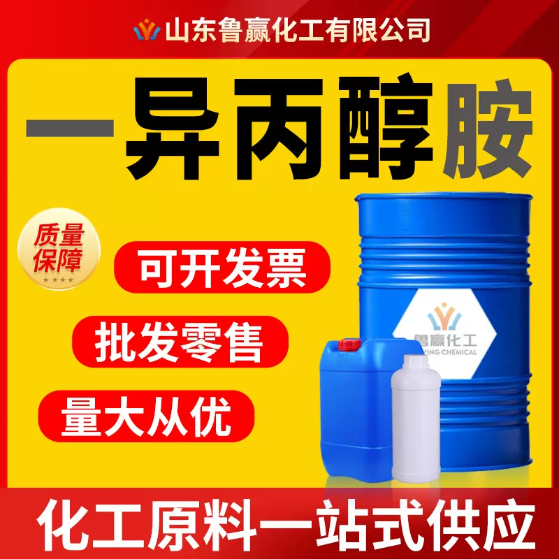 一异丙醇胺MIPA现货工业级清洗剂表面活性剂国标异丙醇胺