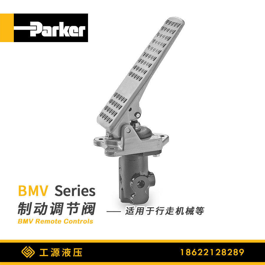 BMV系列单双回路液压制动踏板Parker派克行走机械工业液压制动用