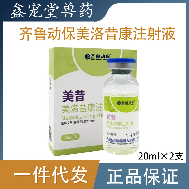 Mexoxicam инъекции 20 мл собака сустава мышечная опухоль боль опухоль послеоперационный обезболивающий Qilu динамическая защита