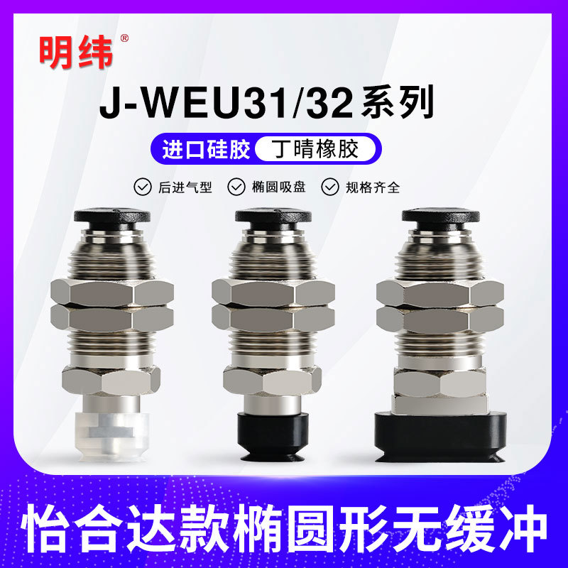 怡合达无缓冲快换接头椭圆吸盘J-WEU31-d4-10/5-10/6-10/J-WEU32