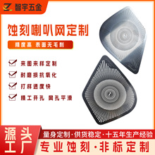 汽车喇叭网音响网304不锈钢蚀刻加工电镀冲压成型无毛刺表面光滑