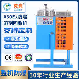 宽宝A30Ex乙酸乙酯回收机 DMF回收器 废甲醇防爆溶剂回收机组