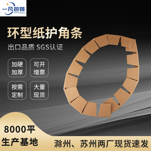 Ring paper corner protection strip furniture tray packaging hardened Kraft paper corner protection gear ring arc anti-collision edge protection