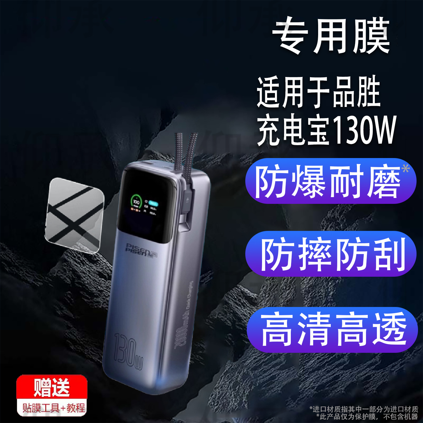 Suitable for Pinsheng Power Bank 130W Film Tp-D107 Protective Film Ark No. 2 240W Fast Charger Film
