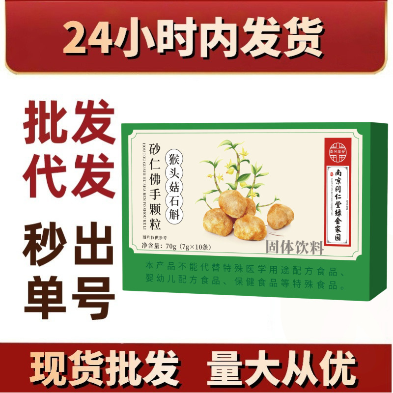 猴头菇石斛砂仁佛手颗粒固体饮料冲泡饮现货代发快手抖音爆|undefined