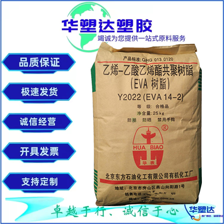 供应EVA 北京有机 14-2 注塑级 薄膜级 挤出级 发泡级 吹膜级原料