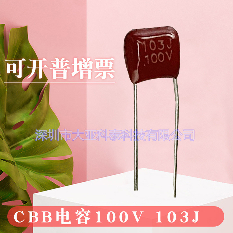 聚丙烯薄膜电容CBB22电容103J100V脚距P5mm0.01UF100V 薄膜电容
