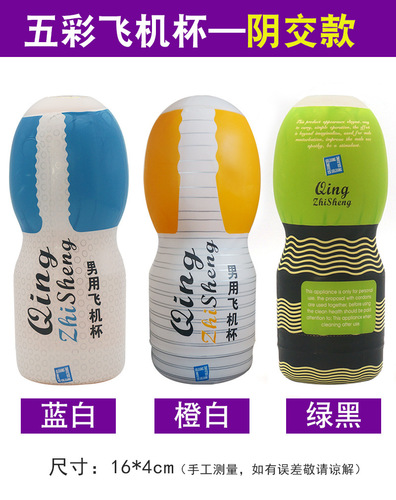 Colorful airplane cup, male masturbation cup, male masturbation device, inverted mold, adult sex toys wholesale and delivery