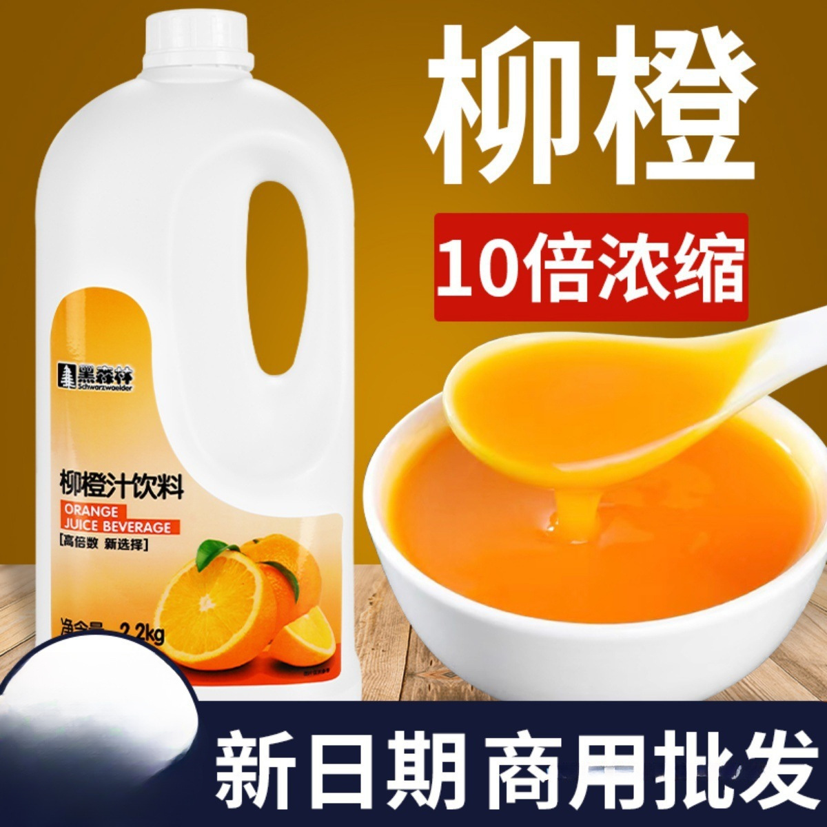 鲜活柳橙汁橙汁黑森林浓缩果汁10倍果浆原浆浓浆饮料商用鲜橙子批